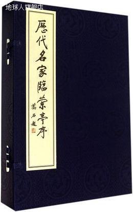 历代名家临兰亭序 一函三册,绍兴文物管理局编,西泠印社,97878051