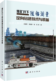 科学出版 煤矿井下随钻测量定向钻进技术与装 备 石智军等著 社