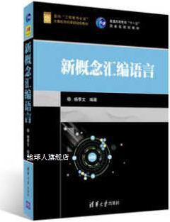 新概念汇编语言/面向“工程教育认证”计算机系列课程规划教材,杨