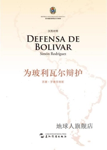 西蒙·罗德里格斯 SimónRodríguez 汉西 为玻利瓦尔辩护