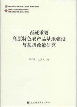 西藏历史与现状综合研究项目：西藏重要高原特色农产品基地建设与