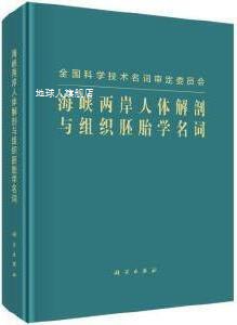 海峡两岸人体解剖与组织胚胎学名词 海峡两岸人体解剖与组织胚胎