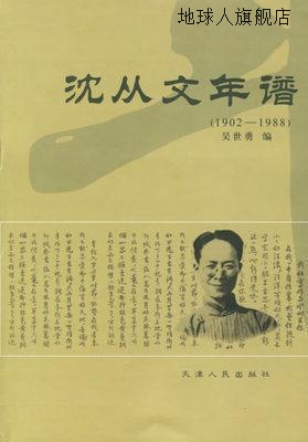 沈从文年谱,吴世勇编,天津人民出版社,9787201052137