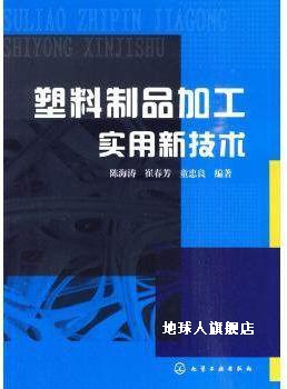 塑料制品加工实用新技术,陈海涛，崔春芳，童忠良著,化学工业出版