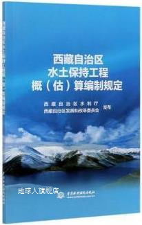 西藏自治区水土保持工程概(估)算编制规定,西藏自治区水利厅，西