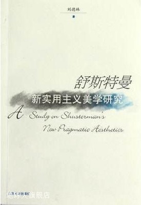 舒斯特曼：新实用主义美学研究,刘德林著,山东大学出版社,9787560