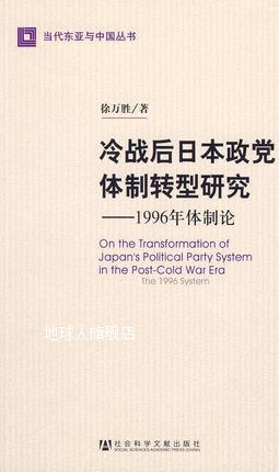 冷战后日本政党体制转型研究 1996年体制论,徐万胜著,社会科学文