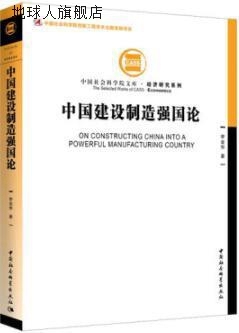 中国建设制造强国论,李金华著,中国社会科学出版社,9787520384063