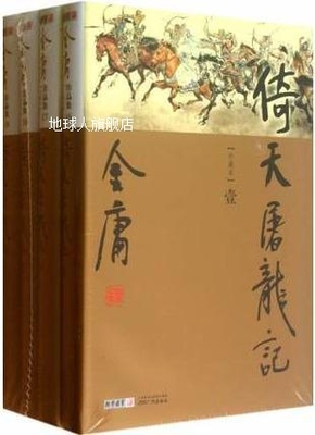 金庸作品集(16-19)-倚天屠龙记(全四册),金庸著,广州出版社