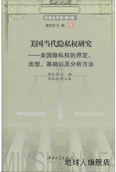 民商法学家（第9卷）·美国当代隐私权研究：美国隐私权的界定、