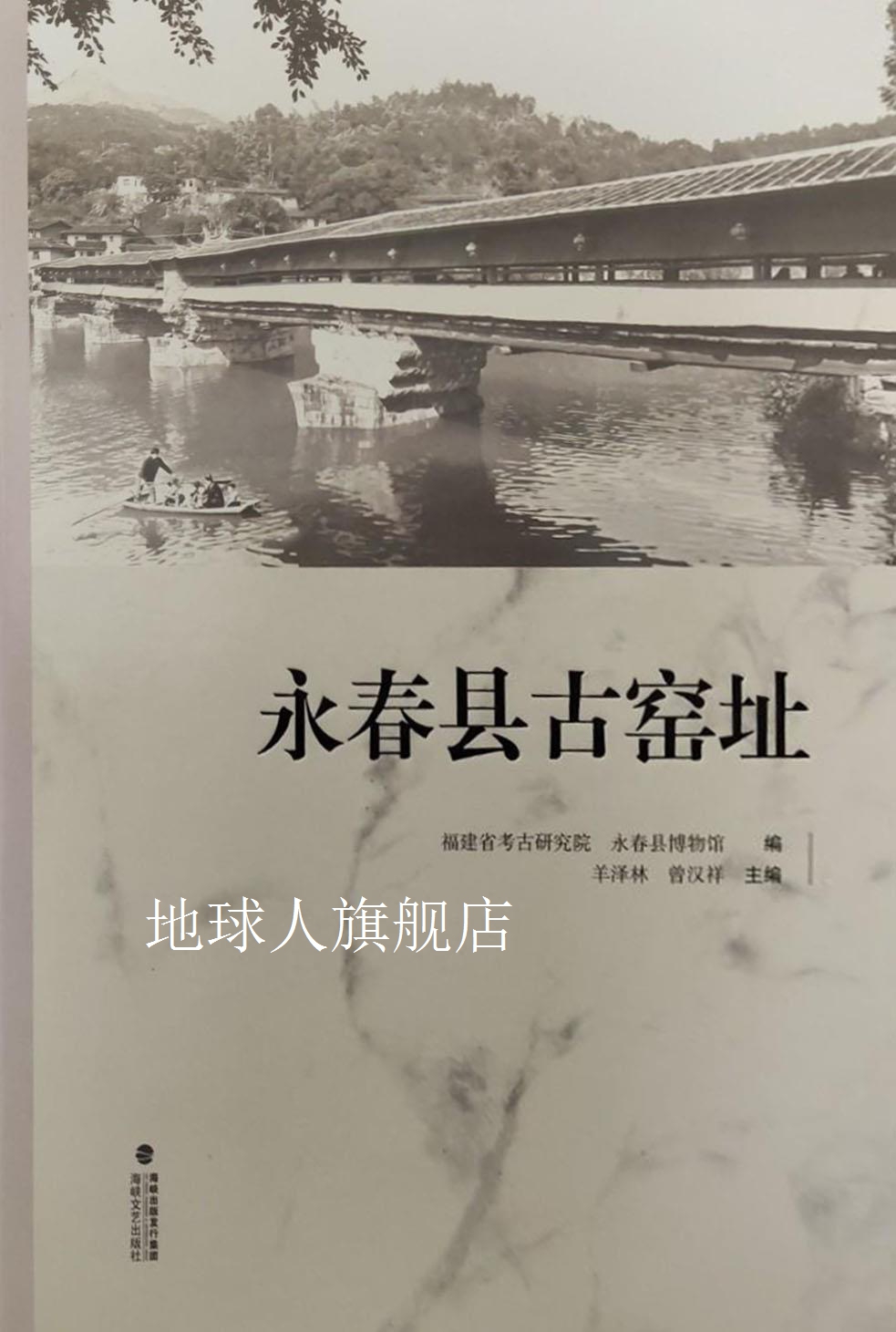 永春县古窑址,福建考古研究院,海峡文艺出版社