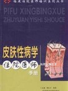 皮肤性病学住院医师手册,谢红付，陈翔编,科学技术文献出版社,978