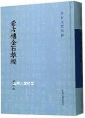 社 上海古籍出版 刘承幹撰 希古楼金石萃编