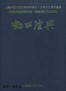 虹口经典,虹口区文化局,上海交通大学出版社,9787313045331