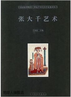 9787569920901 北京时代华文书局 王春法编 张大千艺术