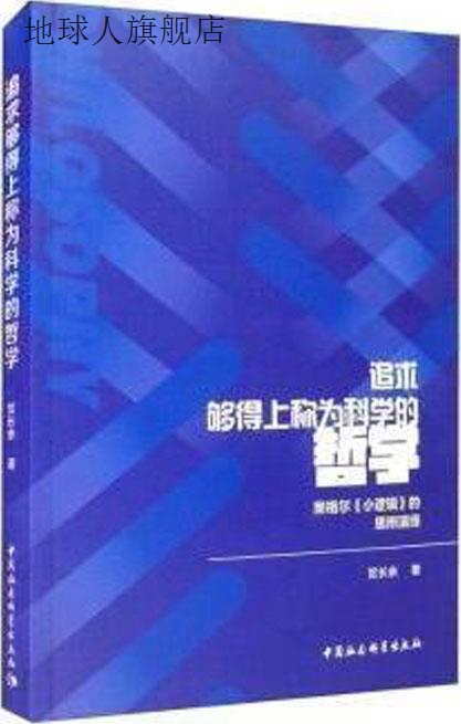 追求够得上称为科学的哲学 黑格尔《小逻辑》的思辨演绎,贺长余著