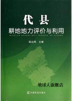 代县耕地地力评价与利用,陈白凤编,中国农业出版社