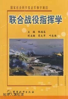 联合战役指挥学,张培高 主编,军事科学出版社,9787801379504