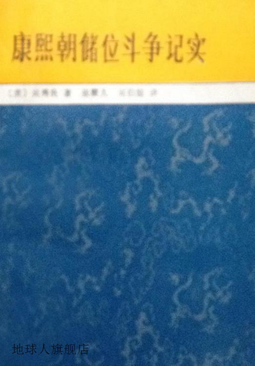 康熙朝储位斗争纪实,美吴秀  良著,中国大百科全书出版社,9787500 书籍/杂志/报纸 期刊杂志 原图主图