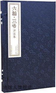 公司 六韬·三略 978 黄石公著 太公望 北京联合出版 汉 西周