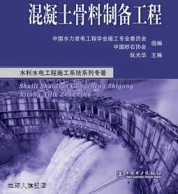 阮光华 混凝土骨料制备工程 中国水力发电工程学会施工专业委员