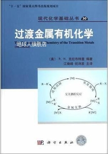 江焕峰 过渡金属有机化学 R.H.Crabtree著 祝诗发译 原著第5版