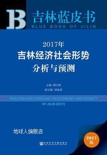 2017年吉林经济社会形势分析与预测 社会科学 邵汉明主编 2017版