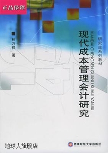 林万祥著 研究生系列教材：现代成本管理会计研究 西南财经大学出