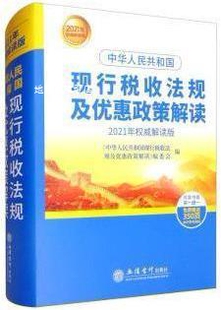 中华人民共和国现行税收法规及优惠政策解读 2021年权威解读版