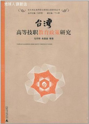 台湾高等技职教育政策研究,马早明,广西师范大学出版社,978756339