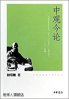 印顺法师佛学著作系列：中观今论,释印顺著,中华书局,97871010748