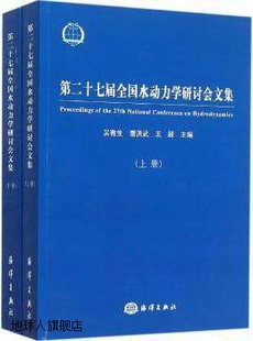 吴有生 第二十七届全国水动力学研讨会文集 套装 上下册 唐洪