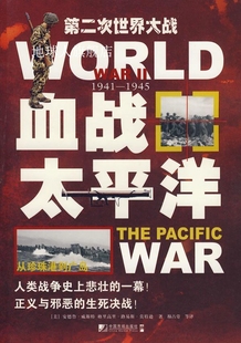 血战太平洋：从珍珠港到广岛 格里 安德鲁·威斯特 美