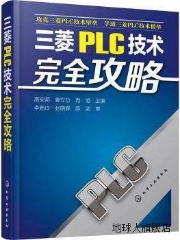 三菱PLC技术完全攻略,高安邦，姜立功，冉旭 主编,化学工业出版社