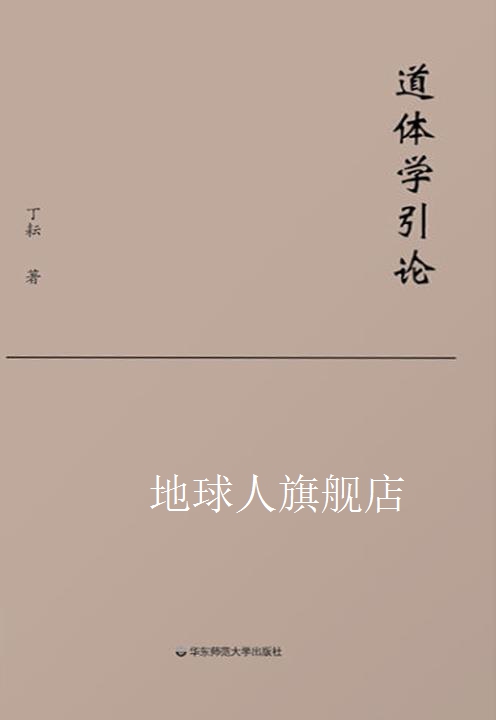 道体学引论,丁耘著,华东师范大学出版社