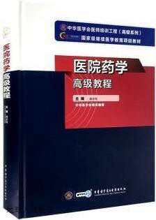 医院药学高级教程,阚全程主编,中华医学电子音像出版社,978783005