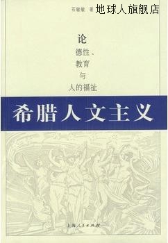 希腊人文主义  论德性、教育与人的福祉,石敏敏著,上海人民出版社