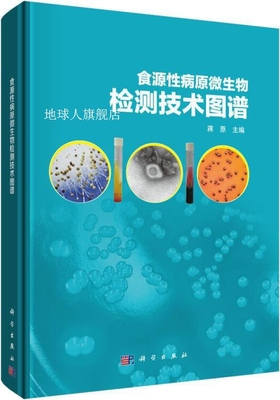 食源性病原微生物检测技术图谱,蒋原主编,科学出版社