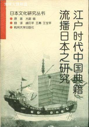 江户时代中国典籍流播日本之研究,（日）大庭修著；戚印平等译,杭