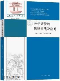 医学进步的法律挑战及应对,刘建利主编,东南大学出版社,978756419-封面