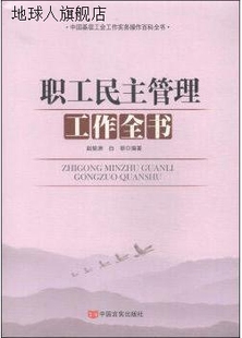 中国言实出版 职工民主管理工作全书 白丽著 978751710 赵振洲 社