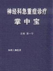 神经科急重症诊疗掌中宝,黄一宁著,北京大学医学出版社