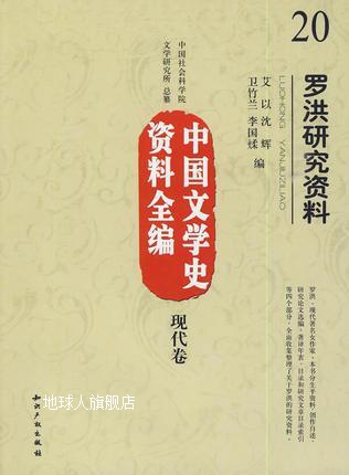 中国文学史资料全编（现代卷）20：罗洪研究资料,艾以等著,知识产