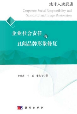 企业社会责任与丑闻品牌形象修复,余伟萍, 丁磊, 董竞飞著,科学出