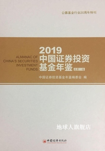 中国证券投资基金年鉴编委会编 中国证券投资基金年鉴2019 中国经