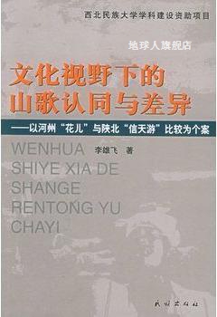 文化视野下的山歌认同与差异  以河州“花儿”与陕北“信天游”比
