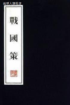 文华丛书：战国策（繁体竖排版）（共4册）,刘向著,广陵书社,9787