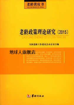 老龄政策理论研究（2015）,全国老龄工作委员会办公室编,华龄出版