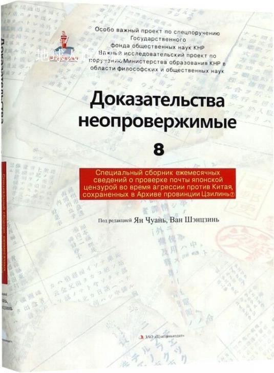 铁证如山(8吉林省档案馆馆藏日本侵华邮政检阅月报专辑7俄文版),