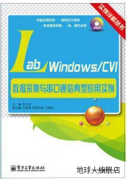 LabWindows/CVI数据采集与串口通信典型应用实例,李江全主编,电子 书籍/杂志/报纸 计算机软件工程（新） 原图主图